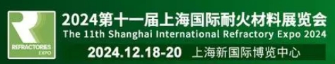 2024第十一届上海国际耐火材料展览会